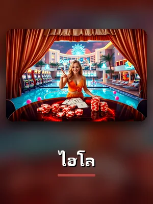 เกมไฮโลของ TH883